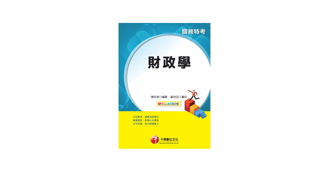 103年最新改版-關務特考：財政學<讀書計畫表>(5版1刷) | 拾書所