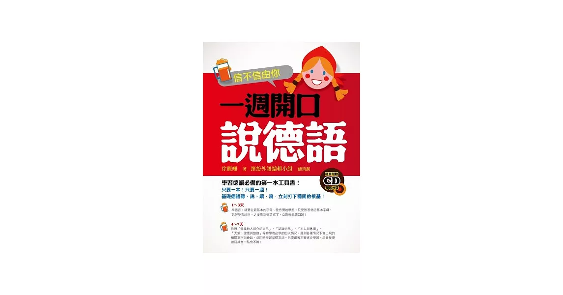 信不信由你一週開口說德語（附作者親錄學習CD） | 拾書所