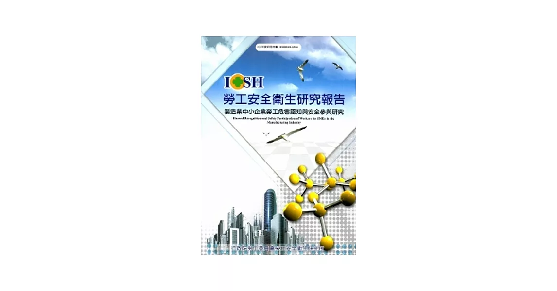 製造業中小企業勞工危害認知與安全參與研究_101白S316