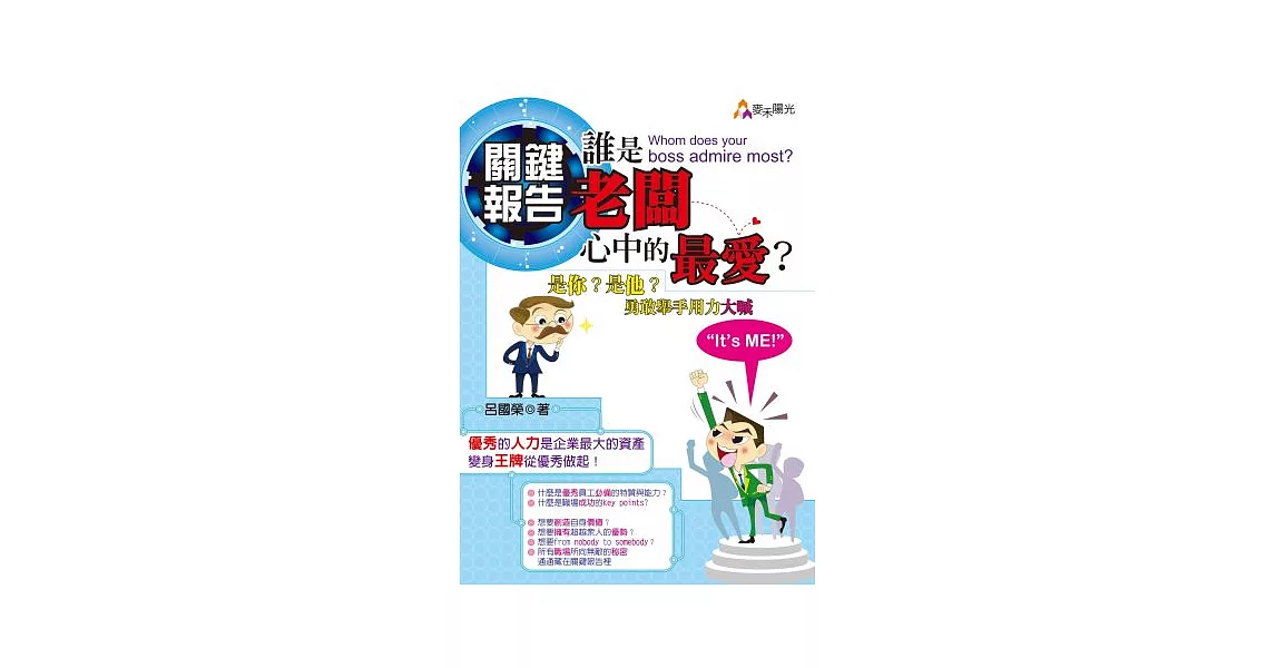 關鍵報告：誰是老闆心中的最愛？是你？是他？勇敢舉手用力大喊“It’s ME!” | 拾書所