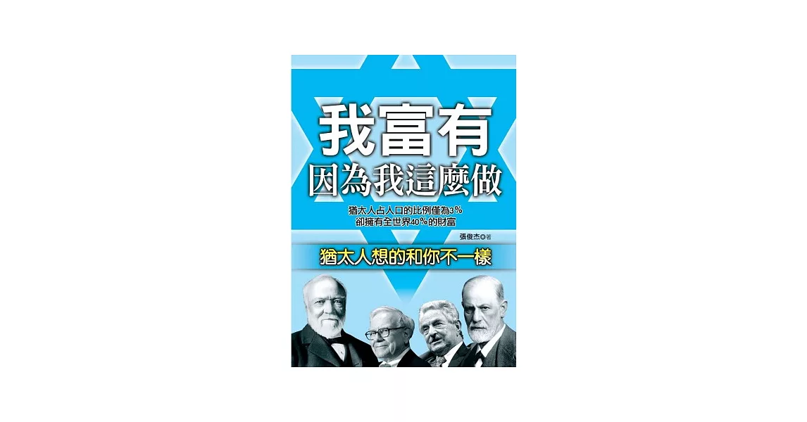 我富有，因為我這麼做：猶太人想的和你不一樣 | 拾書所