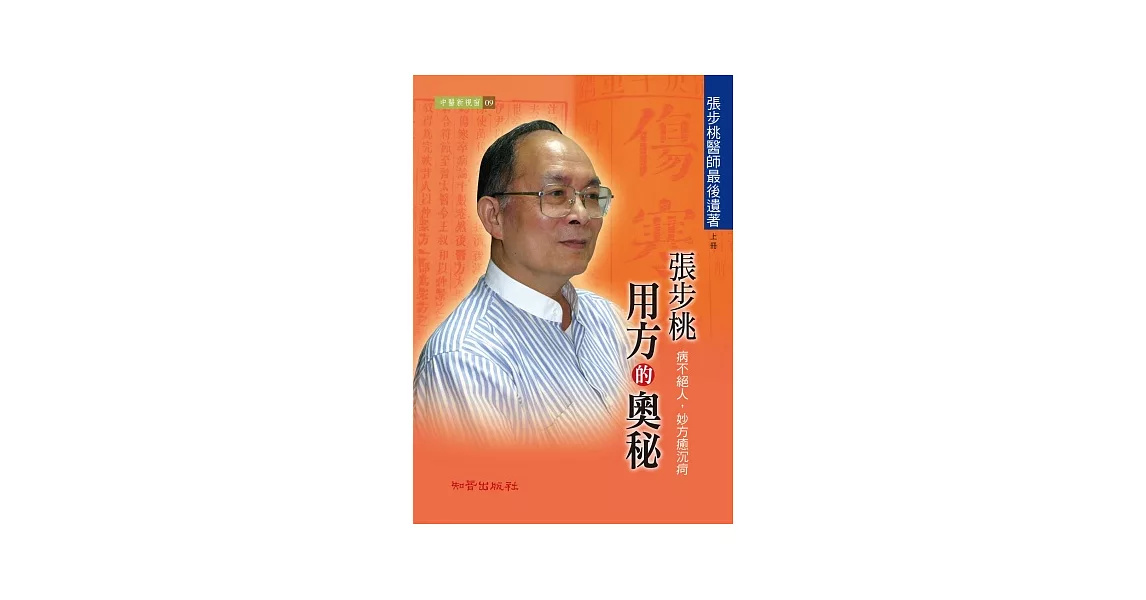 張步桃用方的奧秘【上冊】 | 拾書所