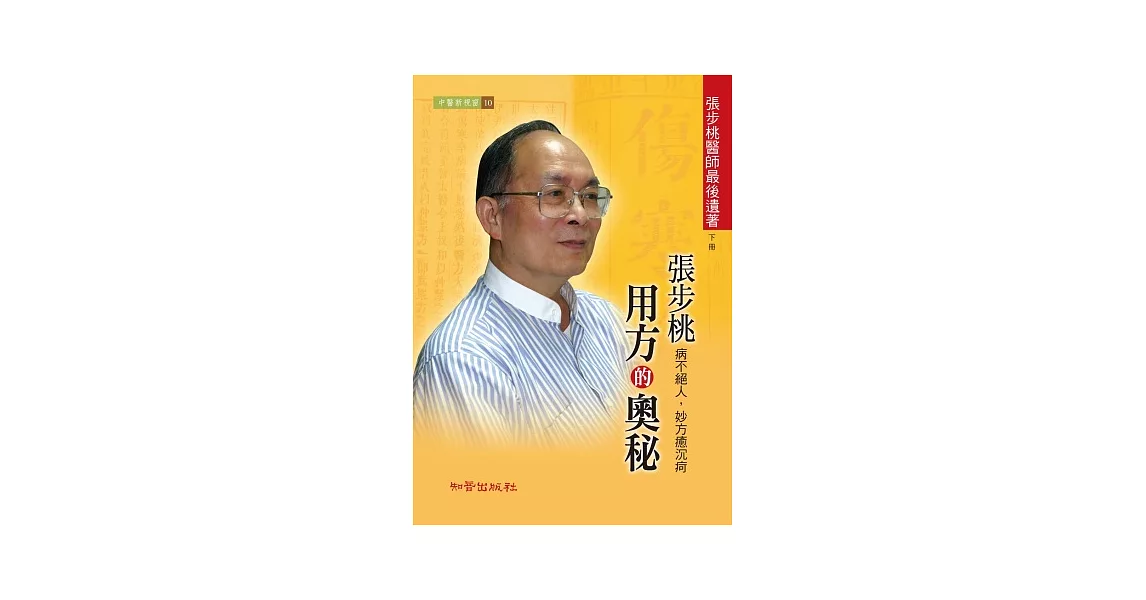 張步桃用方的奧秘【下冊】 | 拾書所