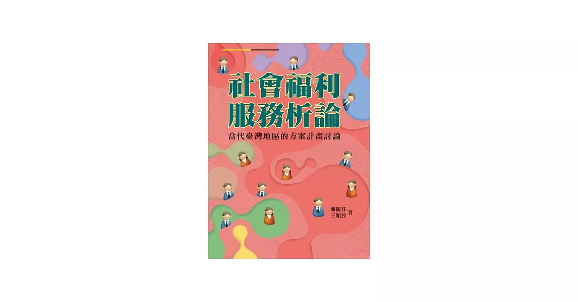 社會福利服務析論：當代臺灣地區的方案計畫討論 | 拾書所