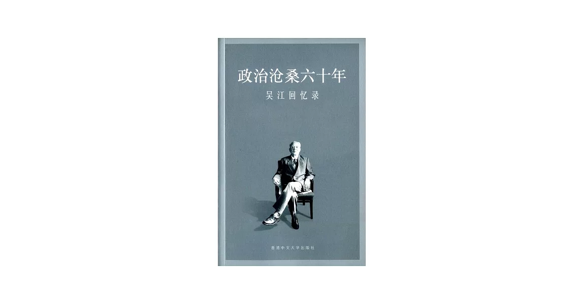 政治滄桑六十年：吳江回憶錄(簡體) | 拾書所