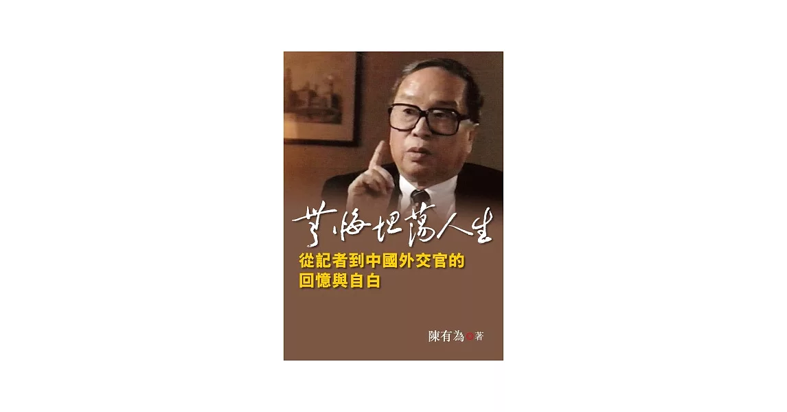 無悔坦蕩人生：從記者到中國外交官的回憶與自白 | 拾書所