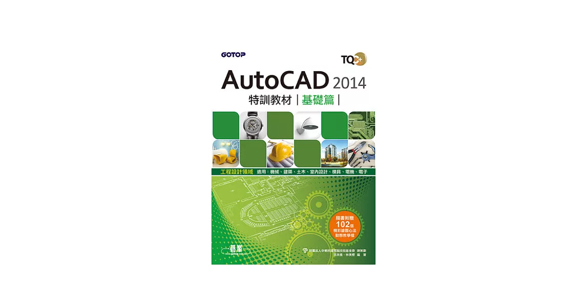 TQC+ AutoCAD 2014特訓教材：基礎篇(附贈術科動態解題教學) | 拾書所