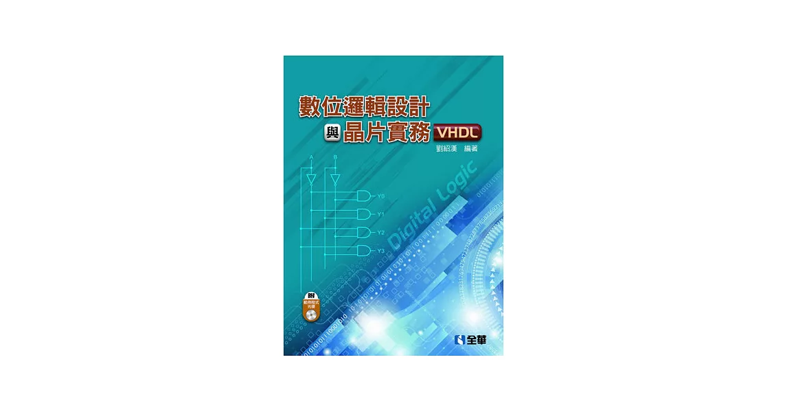 數位邏輯設計與晶片實務(VHDL)(附範例程式光碟) | 拾書所