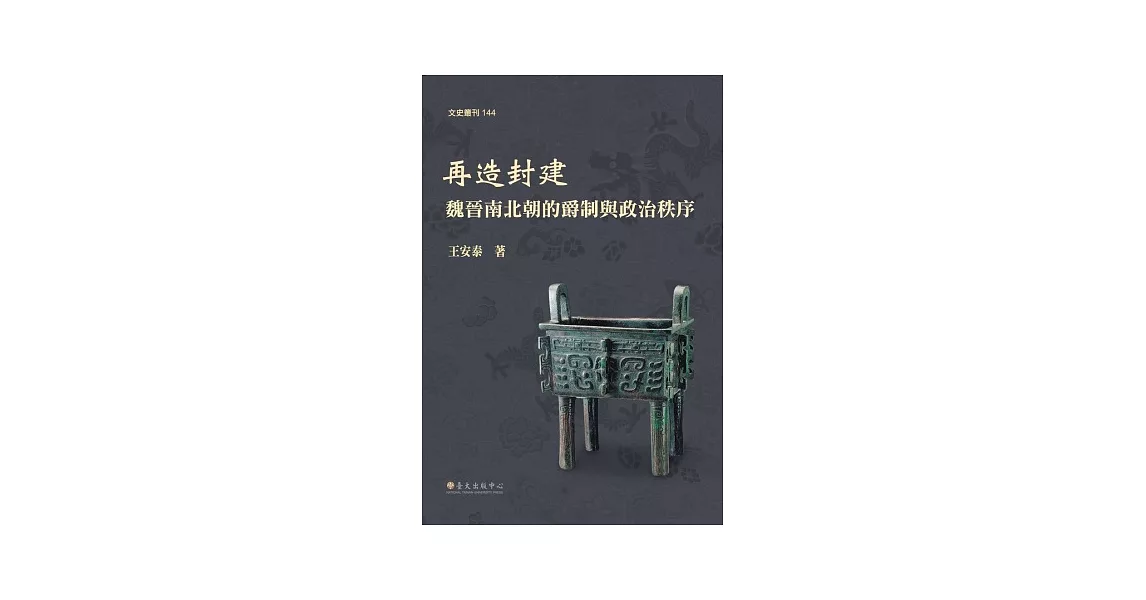 再造封建：魏晉南北朝的爵制與政治秩序 | 拾書所