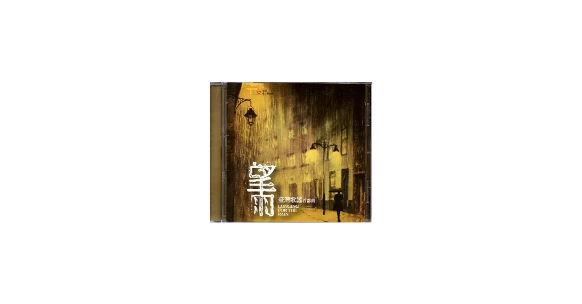 望雨：臺灣歌謠首部曲CD | 拾書所