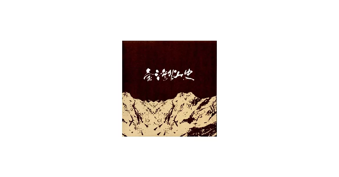 臺灣登山史[一套五冊不分售 軟精裝]