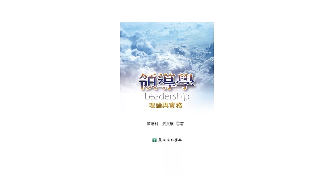 領導學：理論與實務 | 拾書所