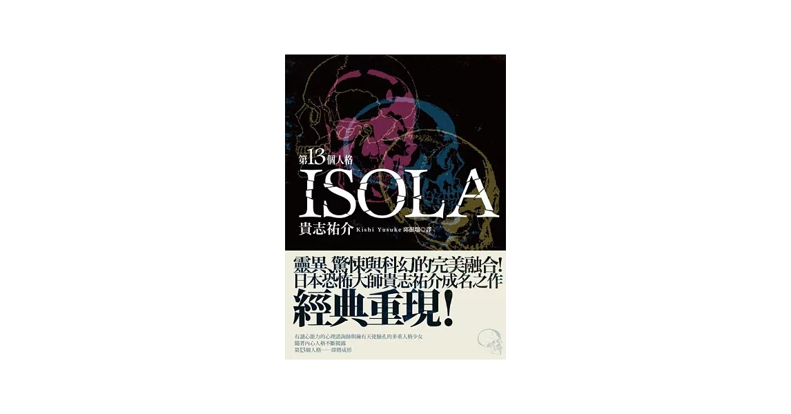 第十三個人格 ISOLA (全) (二版) | 拾書所