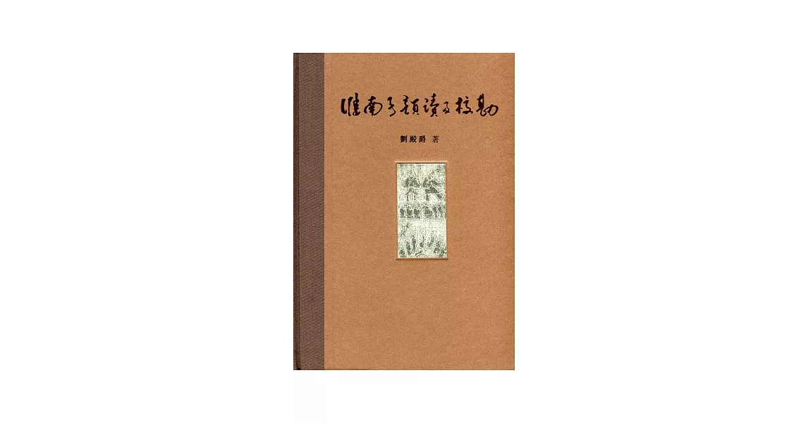 《淮南子》韻讀及校勘 | 拾書所