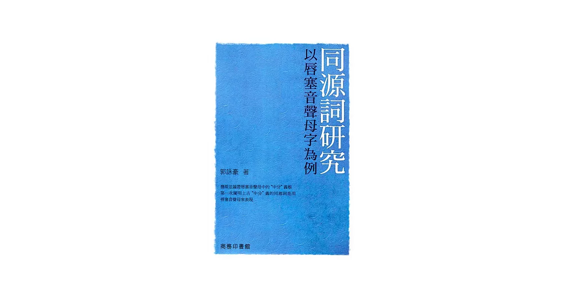 同源詞研究：以唇塞音聲母字為例 | 拾書所