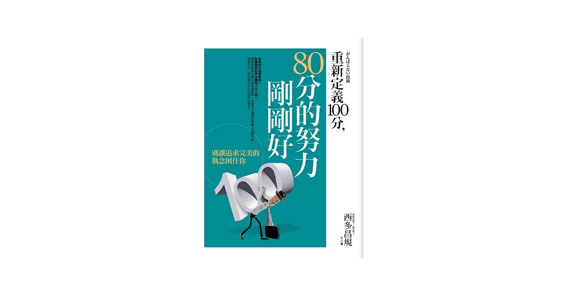 重新定義100分，80分的努力剛剛好 | 拾書所