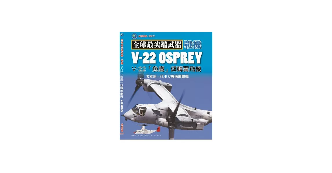 V-22 魚鷹傾轉旋翼機：美軍新一代主力戰術運輸機 | 拾書所