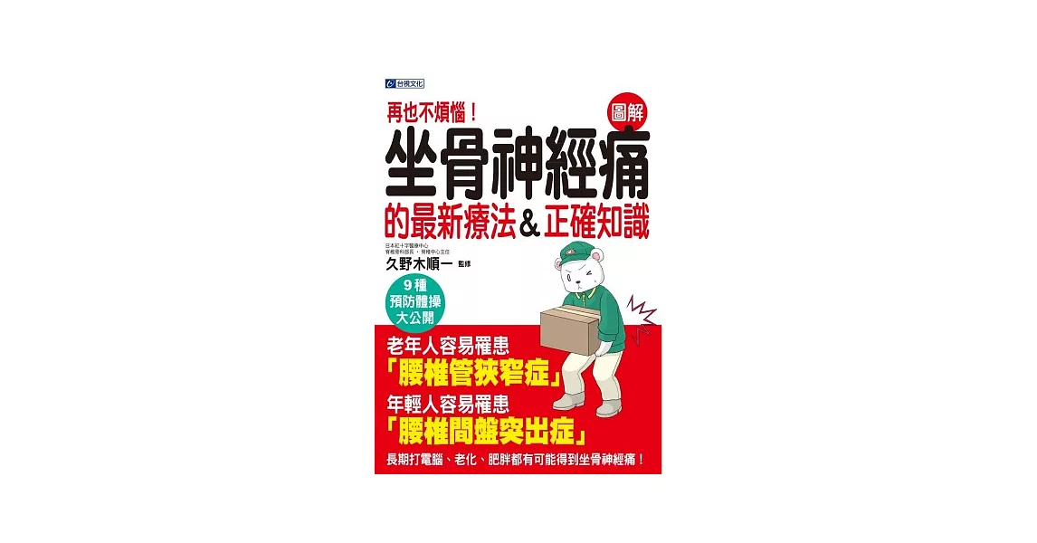 再也不煩惱！坐骨神經痛的最新療法＆正確知識 | 拾書所