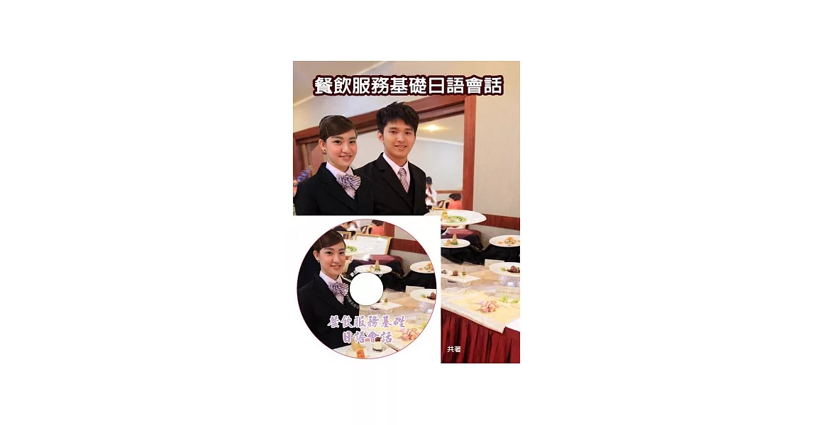 餐飲服務基礎日語會話(書+1MP3) | 拾書所