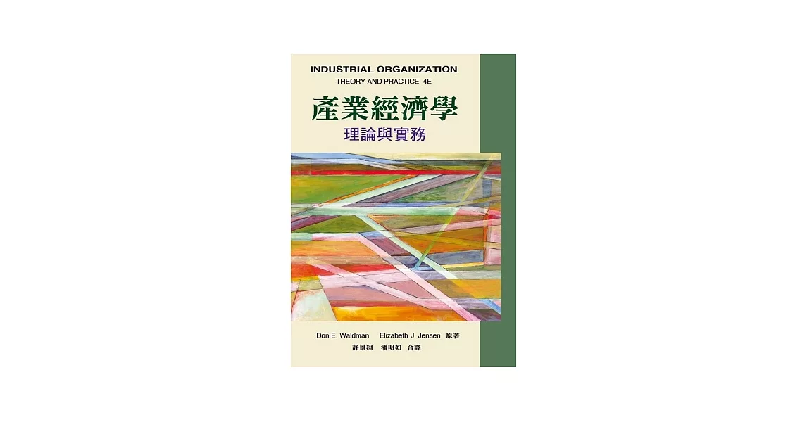 產業經濟學：理論與實務(中文第一版2013年) | 拾書所