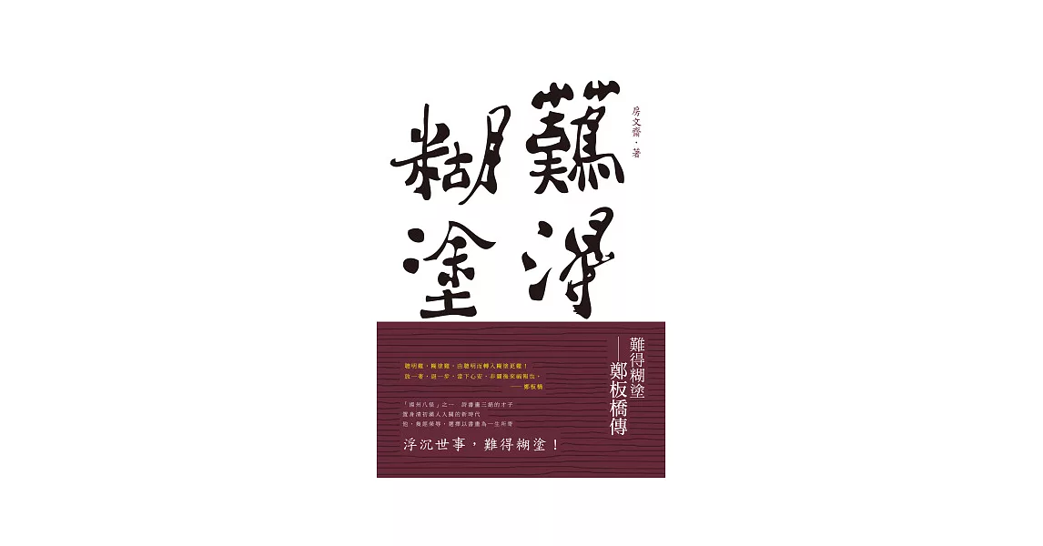 難得糊塗：鄭板橋傳 | 拾書所