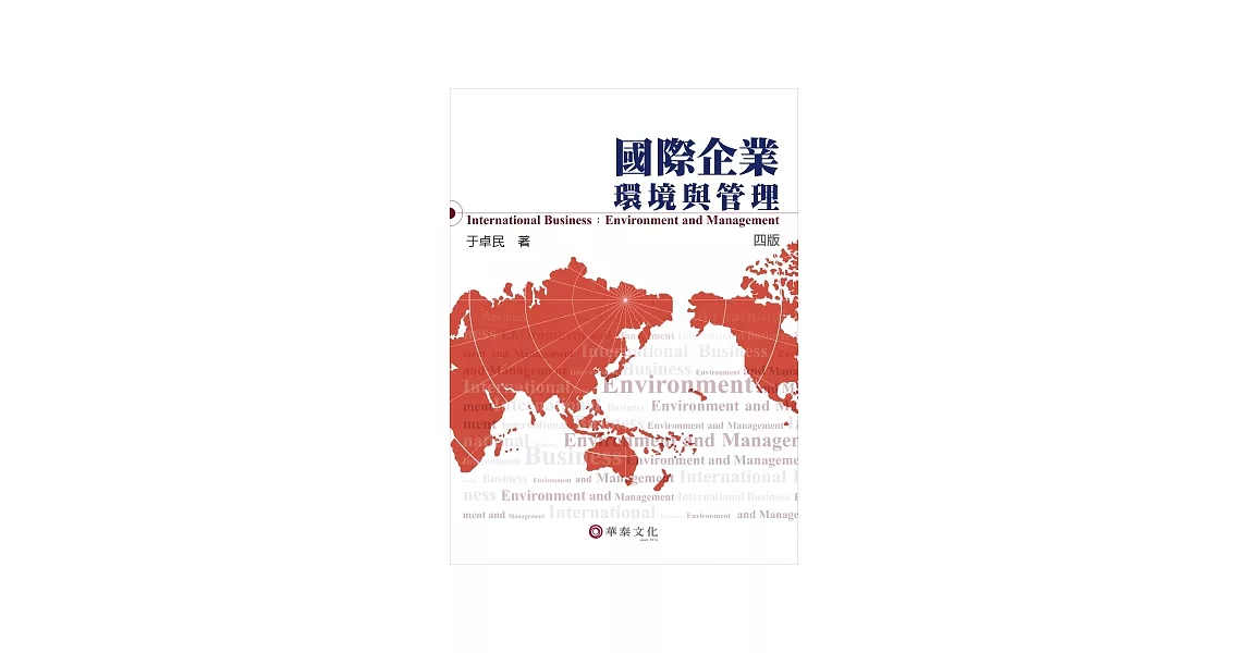 國際企業：環境與管理(4版) | 拾書所