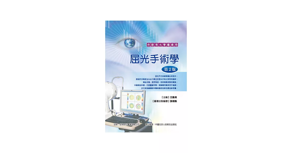 屈光手術學：供眼視光學專業用(第2版) | 拾書所