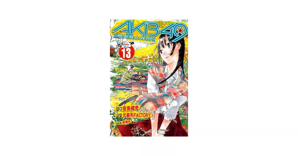 AKB49 ~ 戀愛禁止條例 ~ 13