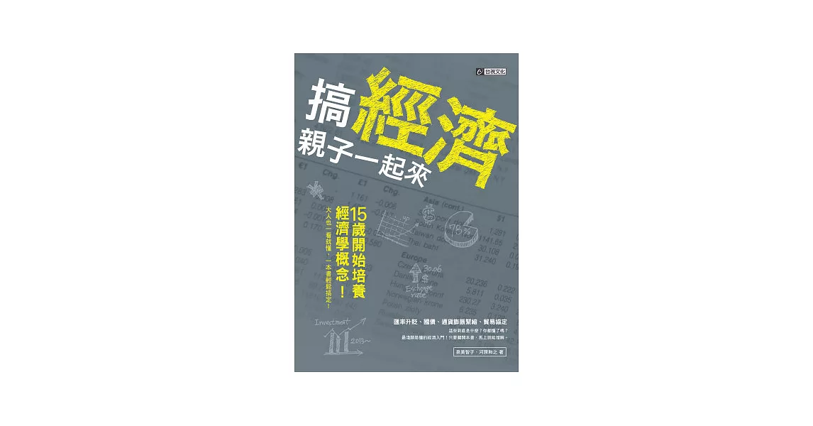 搞經濟 親子一起來：15歲開始培養經濟學概念 大人也一看就懂，一本書輕鬆搞定！