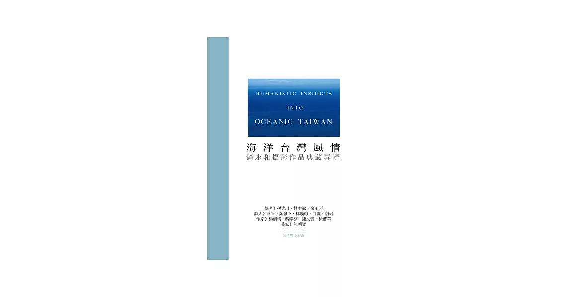 海洋台灣風情：鐘永和攝影作品典藏專輯 | 拾書所