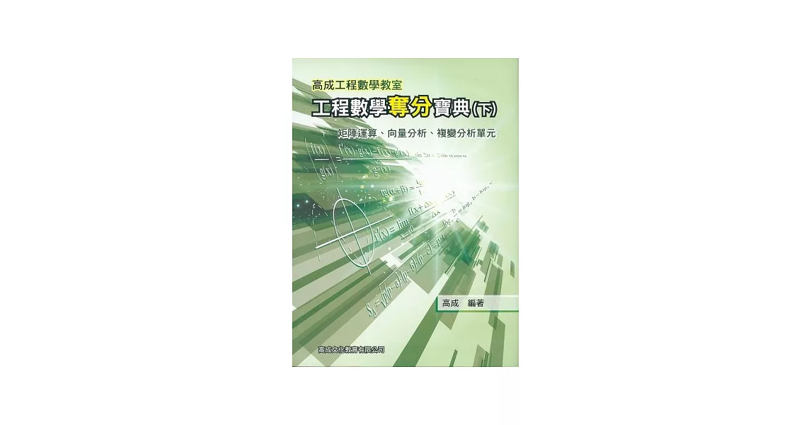 工程數學奪分寶典(下冊)：矩陣運算、向量分析、複辯分析單元 | 拾書所