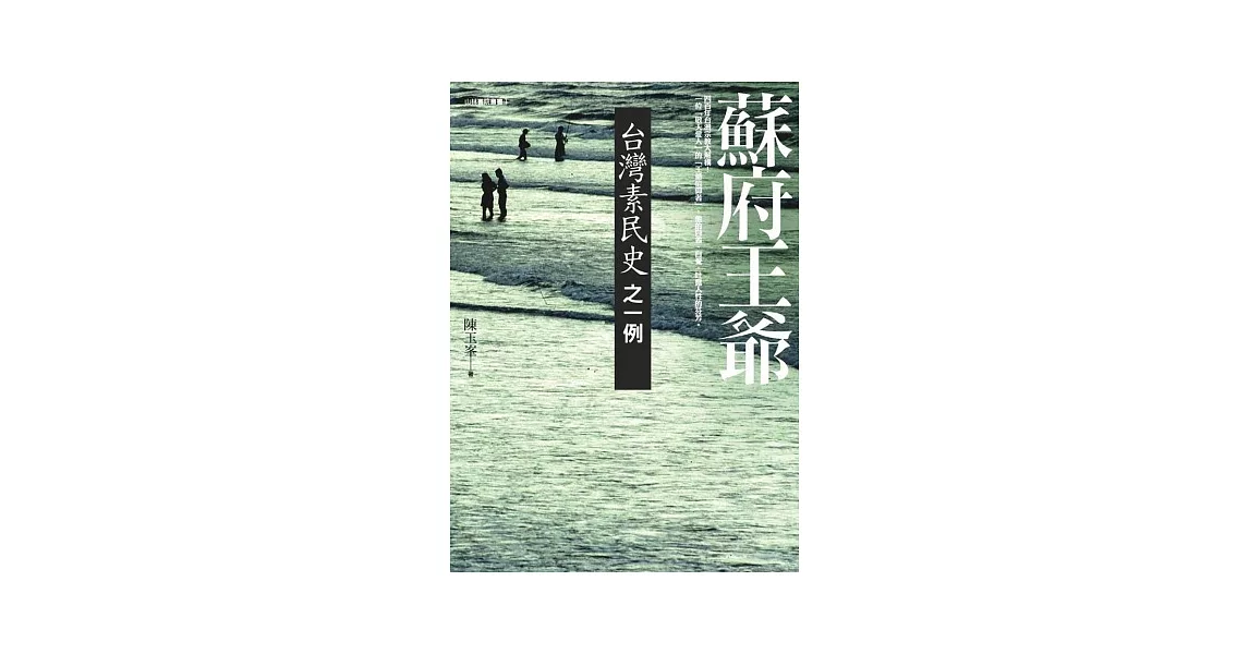 蘇府王爺：台灣素民史之一例 | 拾書所