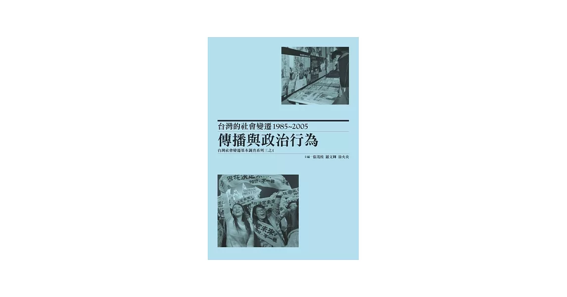 台灣的社會變遷1985~2005：傳播與政治行為，台灣社會變遷基本調查系列三之4(精裝) | 拾書所