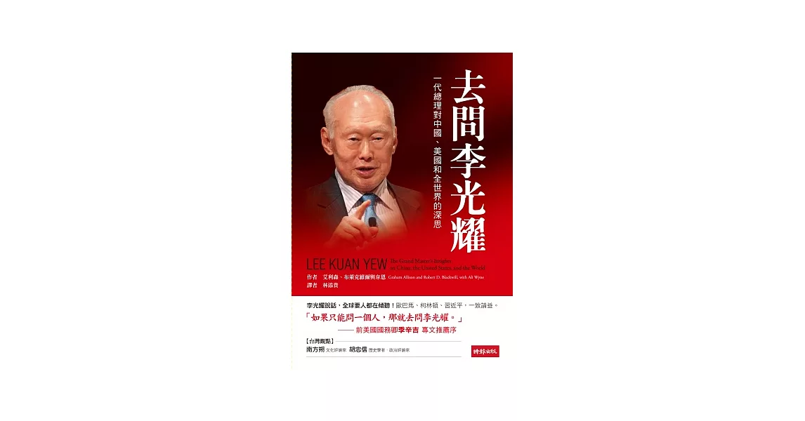 去問李光耀：一代總理對中國、美國和全世界的深思 | 拾書所