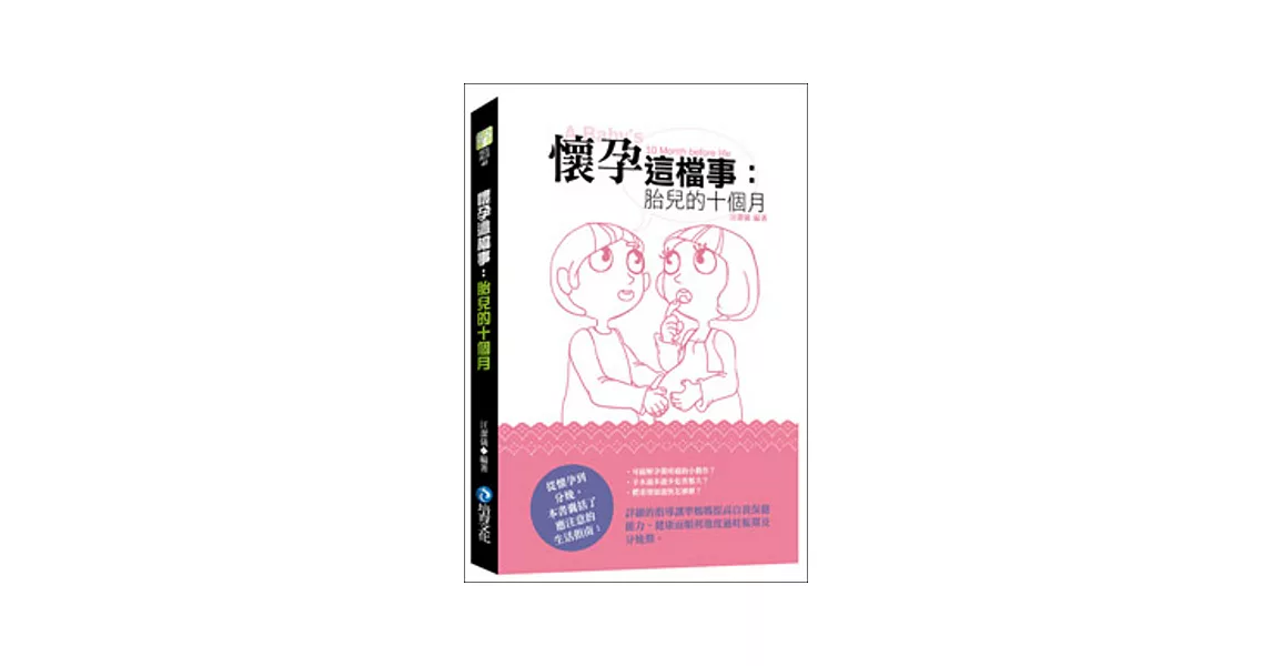 懷孕這檔事：胎兒的十個月 | 拾書所