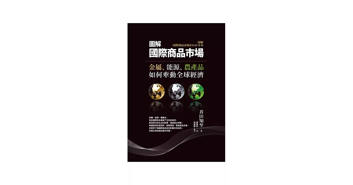 圖解國際商品市場：金屬、能源、農產品如何牽動全球經濟 | 拾書所