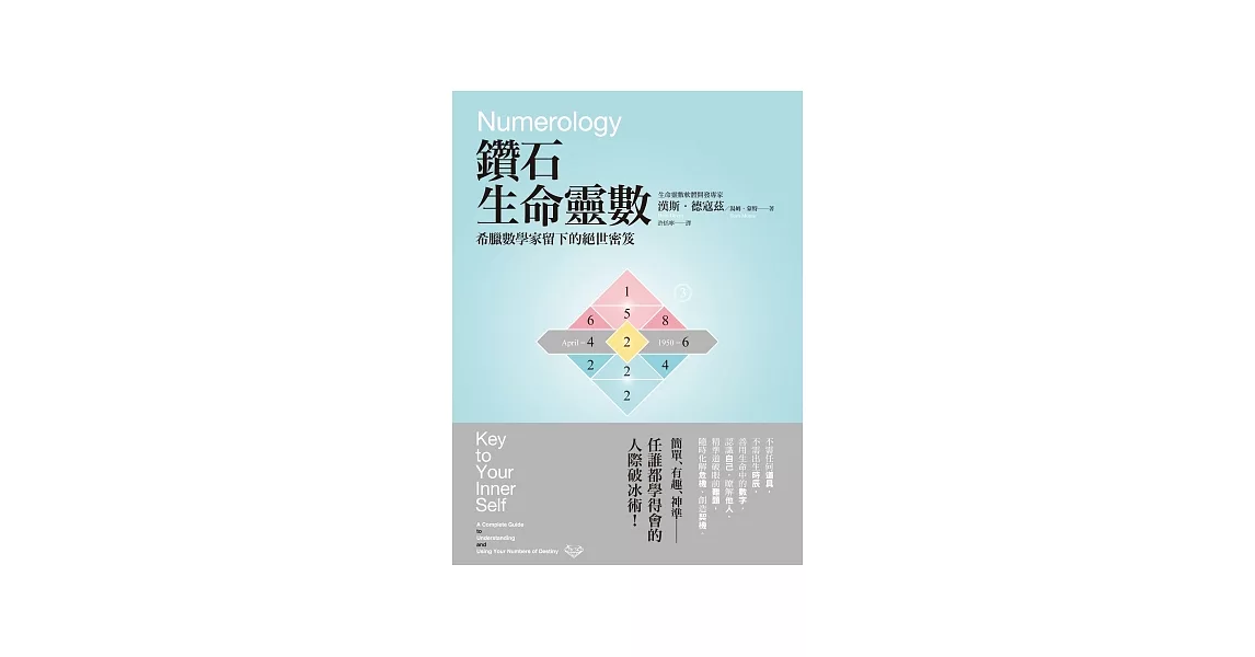 鑽石生命靈數：希臘數學家留下的絕世密笈