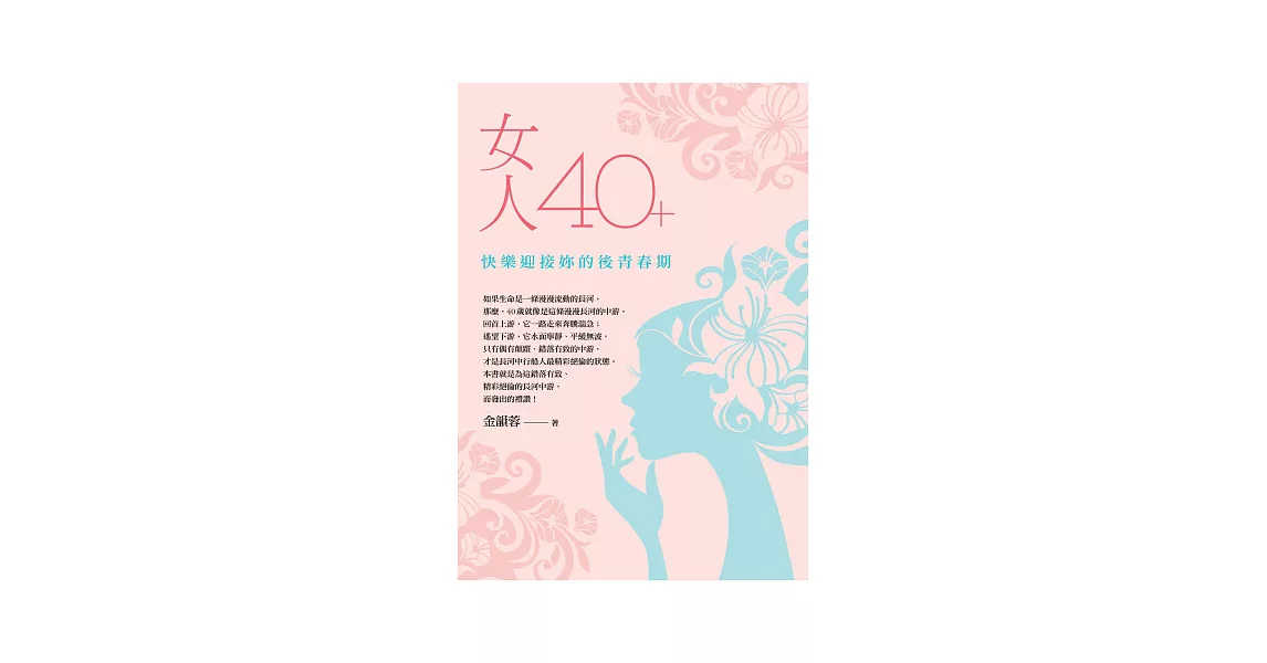 女人40＋：快樂迎接妳的後青春期 | 拾書所