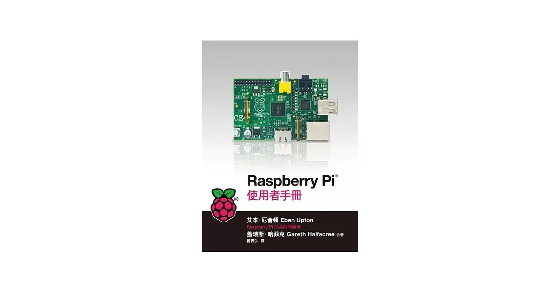 Raspberry Pi®使用者手冊