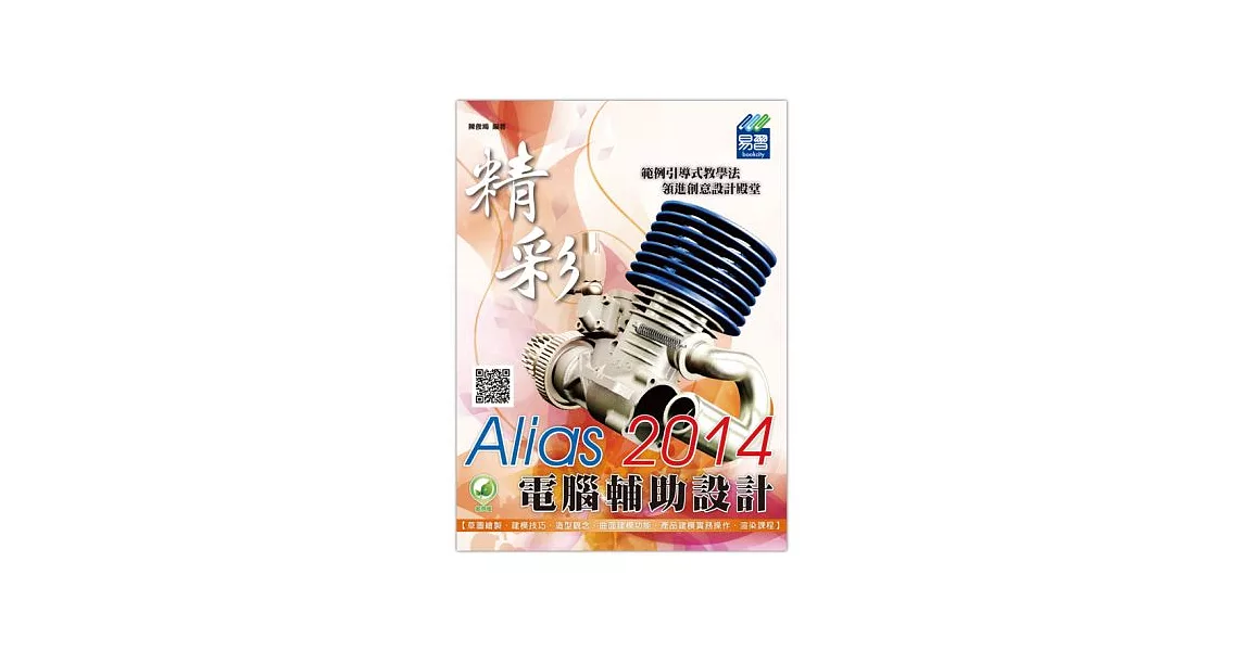 精彩 Alias 2014 電腦輔助設計(附綠色範例檔) | 拾書所