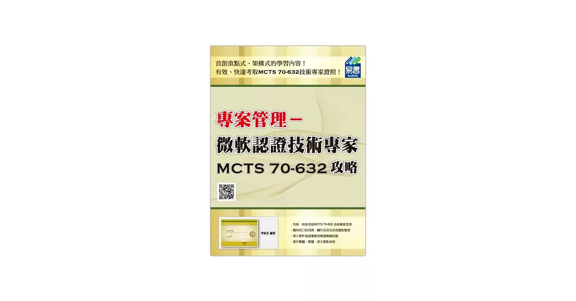 專案管理認證：微軟認證技術專家MCTS 70-632攻略 | 拾書所