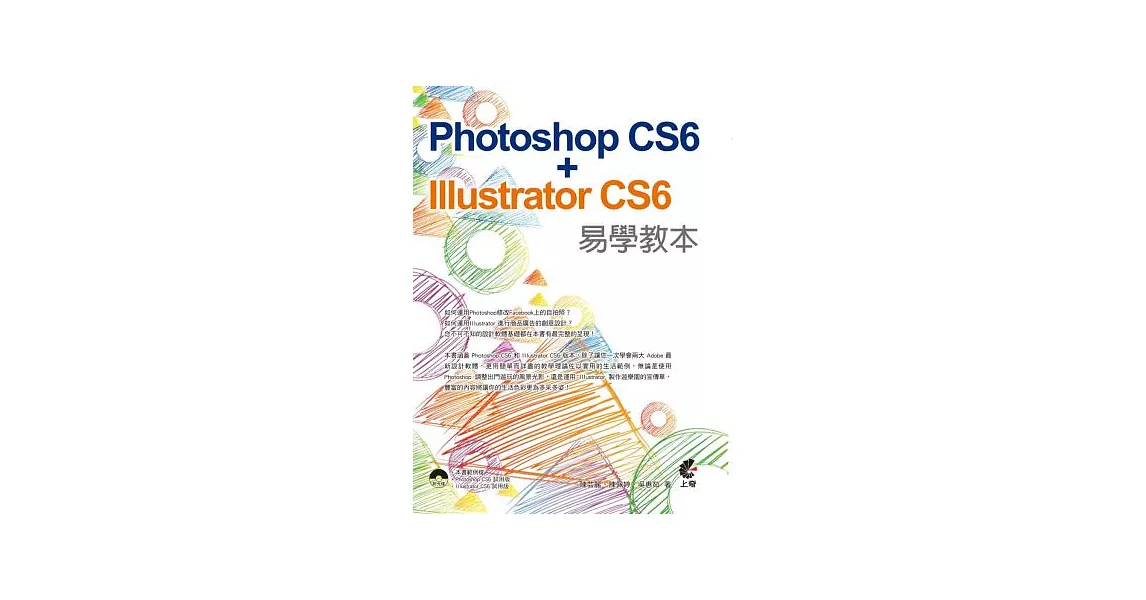 Photoshop CS6 + Illustrator CS6 易學教本(附光碟)