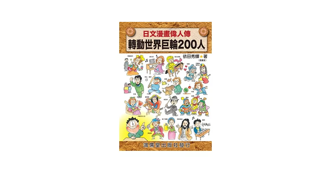 日文漫畫偉人傳：轉動世界巨輪200人 | 拾書所