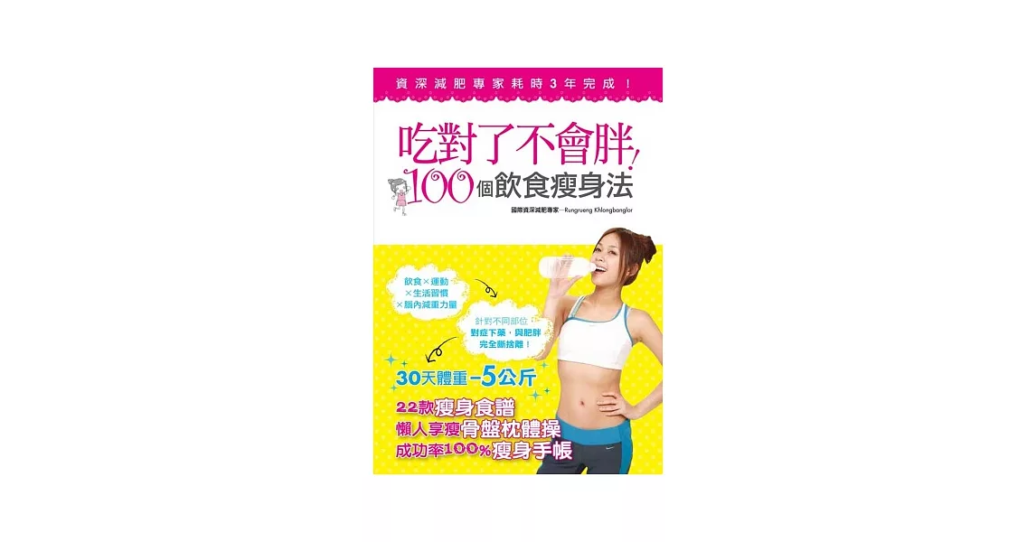 吃對了不會胖！100個飲食瘦身法 | 拾書所