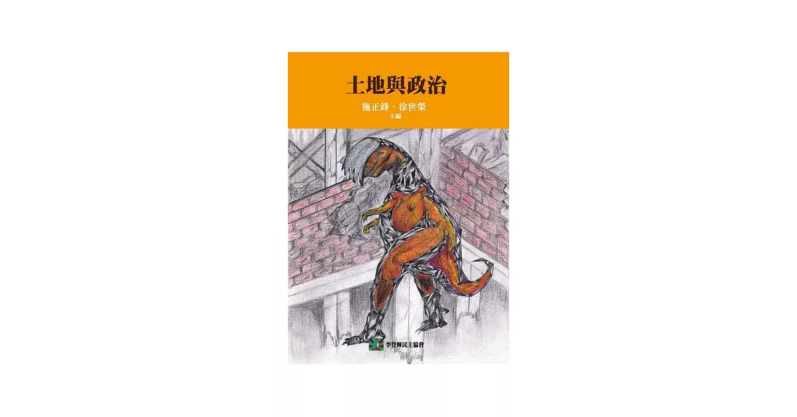 土地與政治 | 拾書所