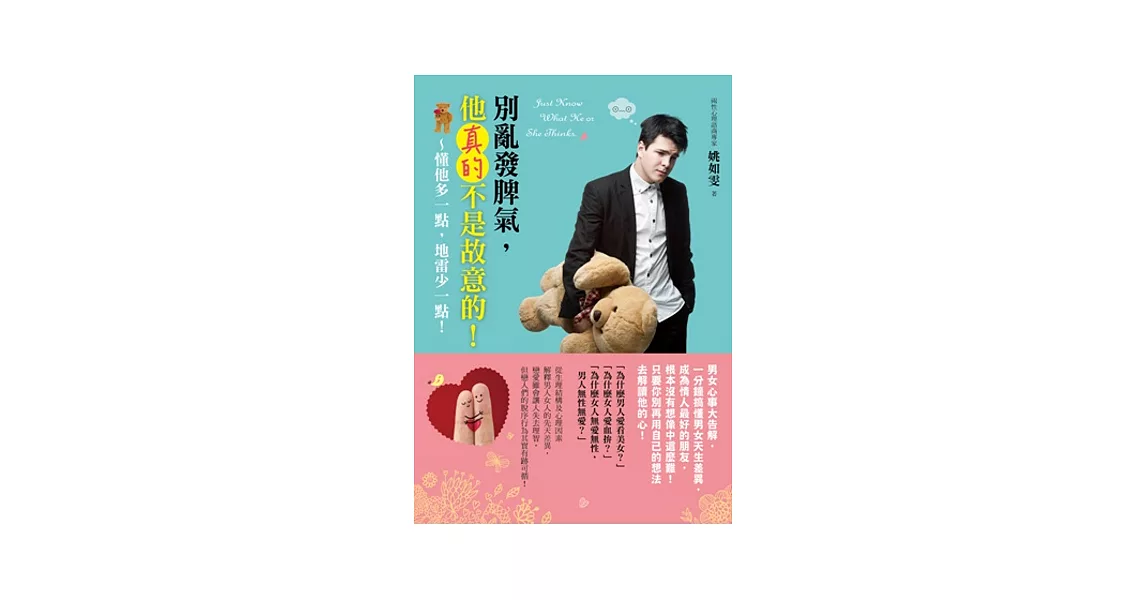 別亂發脾氣， 他真的不是故意的！：懂他多一點，地雷少一點！ | 拾書所