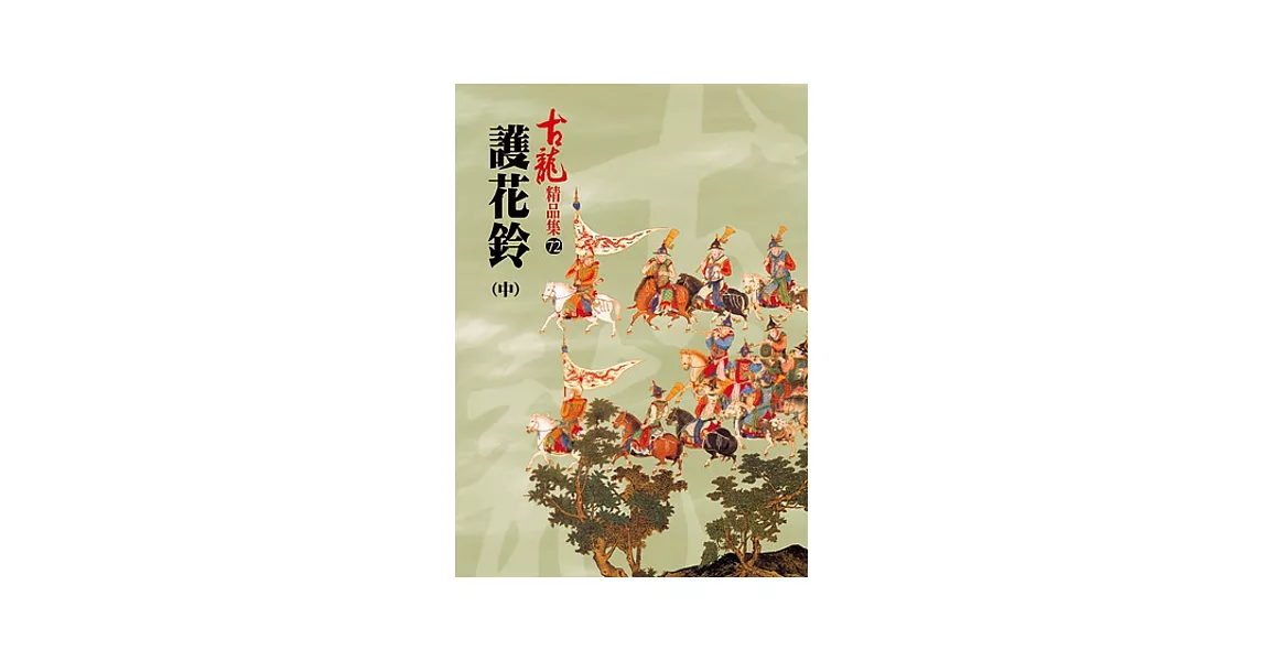 護花鈴(中)【精品集】 | 拾書所