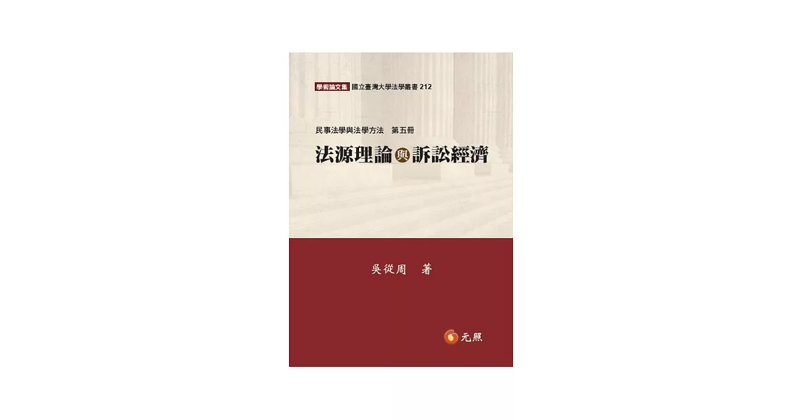 法源理論與訴訟經濟：民事法學與法學方法(第五冊) | 拾書所