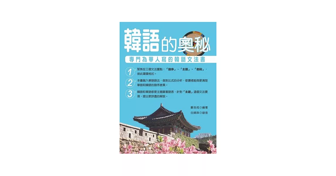 韓語的奧秘：專門為華人寫的韓語文法書(附MP3) | 拾書所