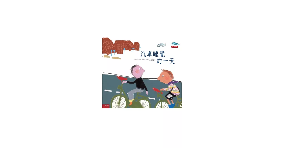 汽車睡覺的一天(二版) | 拾書所